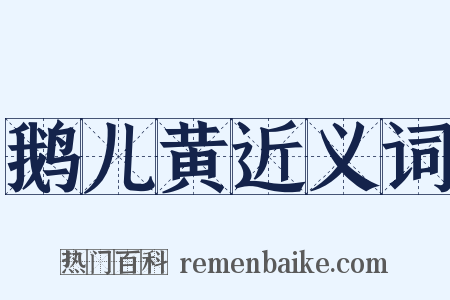 鹅儿黄近义词是什么意思的图片